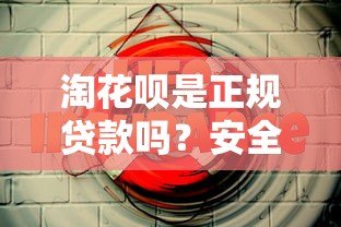 淘花呗是正规贷款吗?安全使用必看这5点 淘花呗是正规贷款吗?安全使用必看这5点