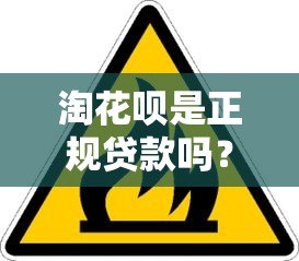 淘花呗是正规贷款吗?安全使用必看这5点 淘花呗是正规贷款吗?安全使用必看这5点