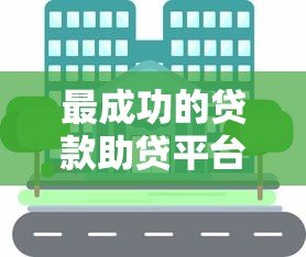 最成功的贷款助贷平台推荐与深度解析