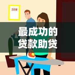最成功的贷款助贷平台推荐与深度解析