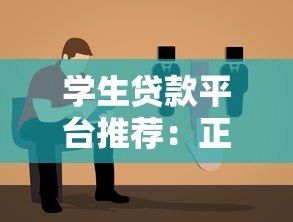 学生贷款平台推荐:正规靠谱渠道及低息灵活方案解析 学生贷款平台推荐:正规靠谱渠道及低息灵活方案解析
