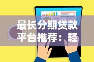 最长分期贷款平台推荐：轻松缓解还款压力攻略