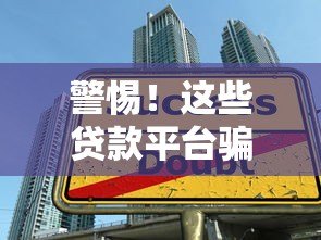 警惕!这些贷款平台骗局让你血本无归,如何识别陷阱? 警惕!这些贷款平台骗局让你血本无归,如何识别陷阱?