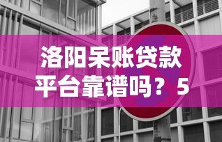洛阳呆账贷款平台靠谱吗？5大真实平台对比+避坑指南