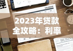 2023年贷款全攻略：利率、流程、注意事项一文读懂