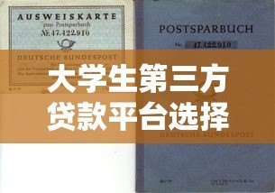 大学生第三方贷款平台选择指南与风险解析 大学生第三方贷款平台选择指南与风险解析