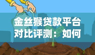 金丝猴贷款平台对比评测：如何选择最适合的借款渠道