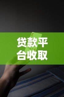 贷款平台收取担保费合法吗？这些规定你必须知道