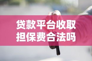 贷款平台收取担保费合法吗？这些规定你必须知道