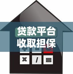 贷款平台收取担保费合法吗？这些规定你必须知道