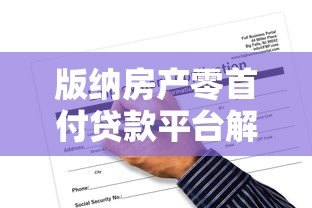 版纳房产零首付贷款平台解析:申请条件与风险全攻略 版纳房产零首付贷款平台解析:申请条件与风险全攻略
