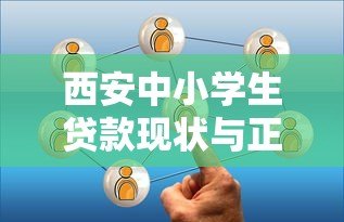 西安中小学生贷款现状与正规平台选择指南
