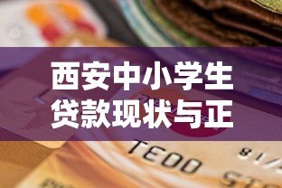 西安中小学生贷款现状与正规平台选择指南