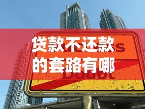 贷款不还款的套路有哪些?这些陷阱要当心 贷款不还款的套路有哪些?这些陷阱要当心