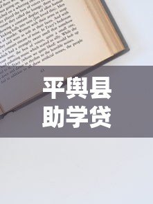 平舆县助学贷款平台电话及申请流程全解析 平舆县助学贷款平台电话及申请流程全解析