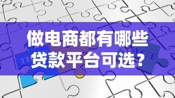 做电商都有哪些贷款平台可选?知乎热门解答汇总 做电商都有哪些贷款平台可选?知乎热门解答汇总