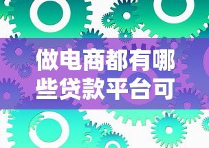 做电商都有哪些贷款平台可选?知乎热门解答汇总 做电商都有哪些贷款平台可选?知乎热门解答汇总