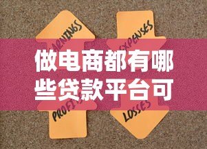 做电商都有哪些贷款平台可选?知乎热门解答汇总 做电商都有哪些贷款平台可选?知乎热门解答汇总