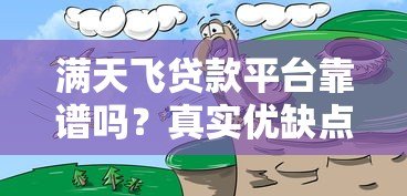 满天飞贷款平台靠谱吗?真实优缺点深度解析 满天飞贷款平台靠谱吗?真实优缺点深度解析