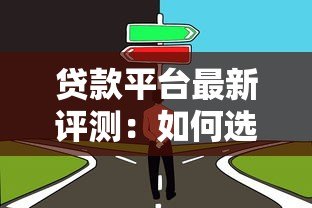 贷款平台最新评测：如何选择靠谱的借贷渠道？
