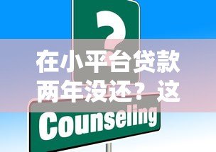 在小平台贷款两年没还？这些后果比你想得更严重