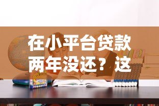在小平台贷款两年没还？这些后果比你想得更严重