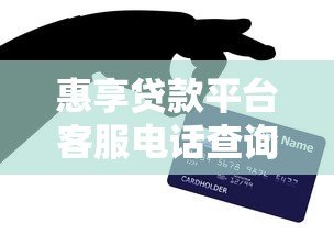 惠享贷款平台客服电话查询指南及使用技巧 惠享贷款平台客服电话查询指南及使用技巧