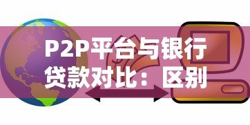 P2P平台与银行贷款对比：区别、优缺点及风险提示
