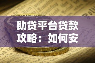 助贷平台贷款攻略：如何安全高效找到资金支持