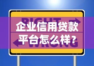 企业信用贷款平台怎么样？优势、风险与选择技巧全解析