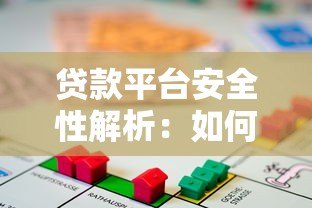贷款平台安全性解析:如何选择靠谱的借贷渠道 贷款平台安全性解析:如何选择靠谱的借贷渠道