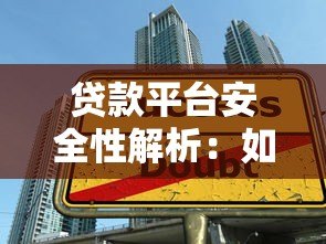 贷款平台安全性解析:如何选择靠谱的借贷渠道 贷款平台安全性解析:如何选择靠谱的借贷渠道