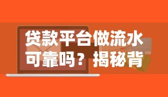 贷款平台做流水可靠吗？揭秘背后的风险与真相