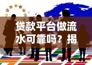 贷款平台做流水可靠吗？揭秘背后的风险与真相