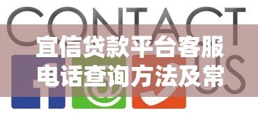 宜信贷款平台客服电话查询方法及常见问题解答 宜信贷款平台客服电话查询方法及常见问题解答
