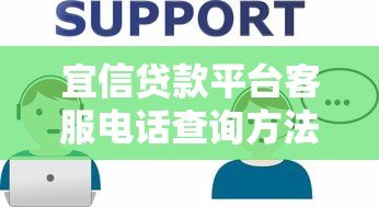 宜信贷款平台客服电话查询方法及常见问题解答 宜信贷款平台客服电话查询方法及常见问题解答