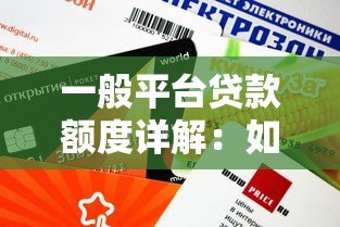一般平台贷款额度详解：如何快速申请及提升额度技巧