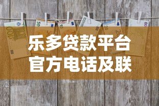乐多贷款平台官方电话及联系方式查询指南