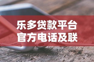 乐多贷款平台官方电话及联系方式查询指南