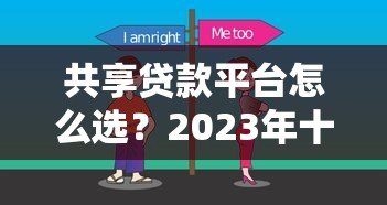 共享贷款平台怎么选？2023年十大平台对比评测