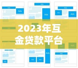 2023年互金贷款平台推荐:如何选择靠谱的网贷平台? 2023年互金贷款平台推荐:如何选择靠谱的网贷平台?