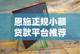 恩施正规小额贷款平台推荐及申请避坑指南 恩施正规小额贷款平台推荐及申请避坑指南