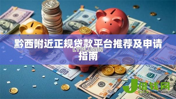 黔西附近正规贷款平台推荐及申请指南