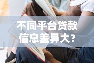不同平台贷款信息差异大？教你如何避开陷阱选对渠道