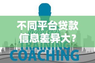 不同平台贷款信息差异大？教你如何避开陷阱选对渠道