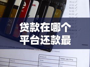 贷款在哪个平台还款最划算?全网实测对比指南 贷款在哪个平台还款最划算?全网实测对比指南
