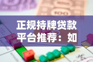 正规持牌贷款平台推荐：如何选择靠谱借贷渠道