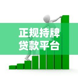 正规持牌贷款平台推荐：如何选择靠谱借贷渠道