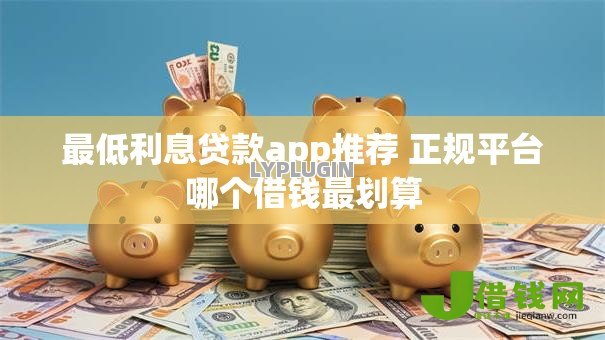 最低利息贷款app推荐 正规平台哪个借钱最划算
