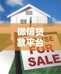 微信贷款平台如何下载？详细步骤与注意事项解析
